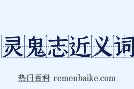 灵鬼志近义词是什么意思的图片